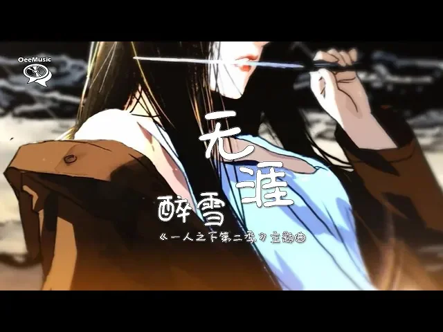【《一人之下 the outcast》完整版主题曲 season2 full op】醉雪 - 无涯 【扁舟一叶 谁与我同眠】